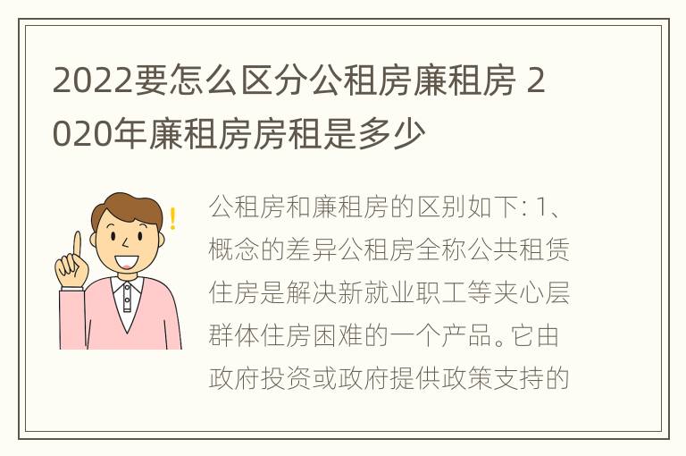 2022要怎么区分公租房廉租房 2020年廉租房房租是多少