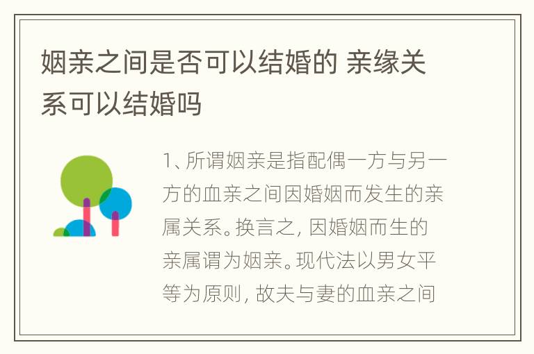 姻亲之间是否可以结婚的 亲缘关系可以结婚吗