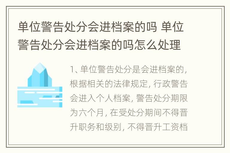 单位警告处分会进档案的吗 单位警告处分会进档案的吗怎么处理