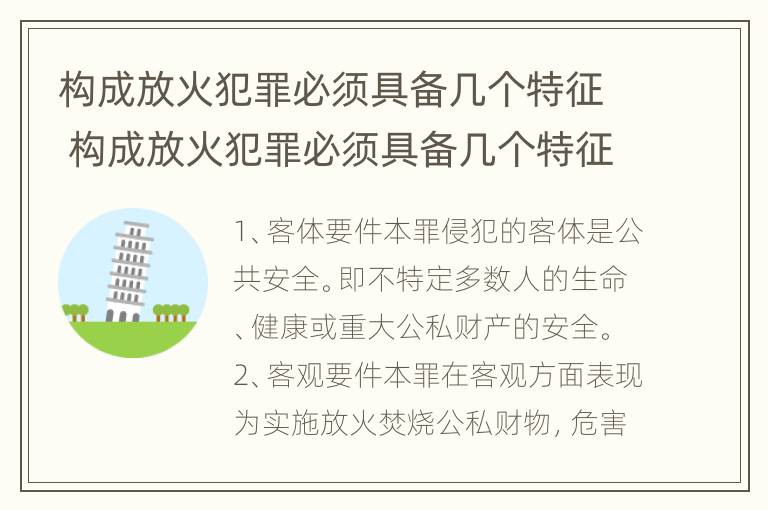 构成放火犯罪必须具备几个特征 构成放火犯罪必须具备几个特征呢