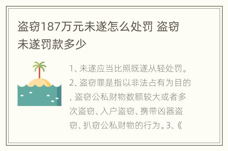 盗窃187万元未遂怎么处罚 盗窃未遂罚款多少