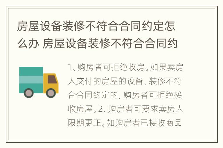 房屋设备装修不符合合同约定怎么办 房屋设备装修不符合合同约定怎么办理