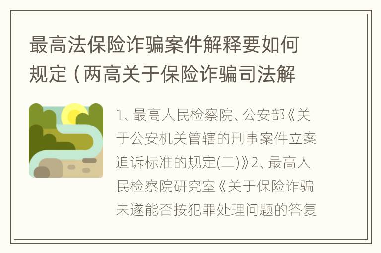 最高法保险诈骗案件解释要如何规定（两高关于保险诈骗司法解释）