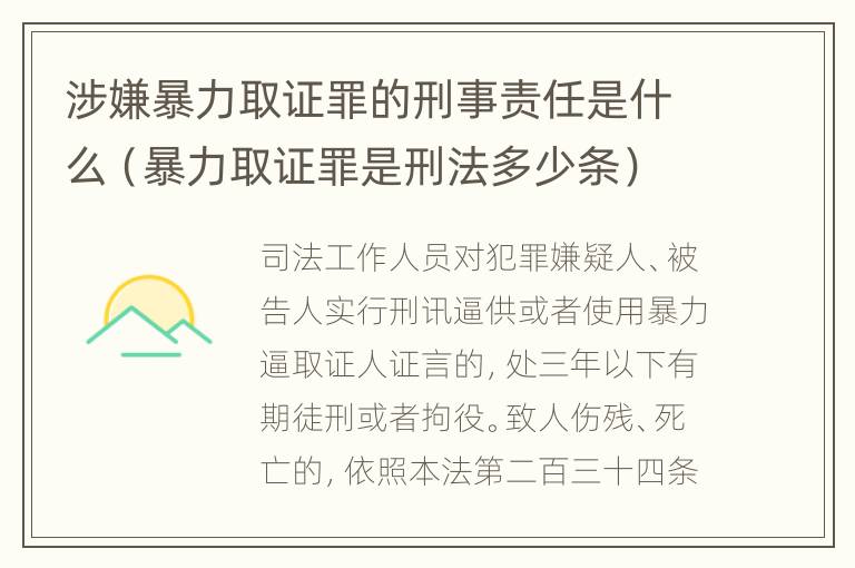 涉嫌暴力取证罪的刑事责任是什么（暴力取证罪是刑法多少条）