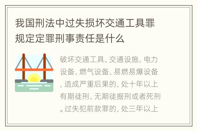 我国刑法中过失损坏交通工具罪规定定罪刑事责任是什么