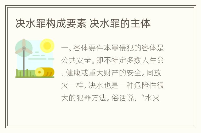 决水罪构成要素 决水罪的主体