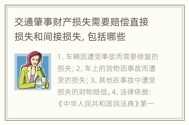 交通肇事财产损失需要赔偿直接损失和间接损失，包括哪些