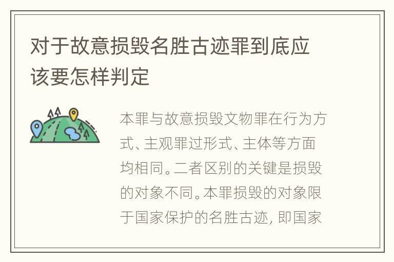 对于故意损毁名胜古迹罪到底应该要怎样判定