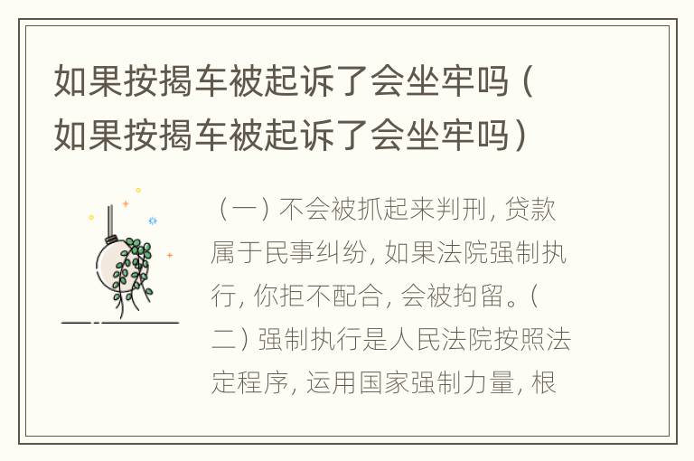 如果按揭车被起诉了会坐牢吗（如果按揭车被起诉了会坐牢吗）