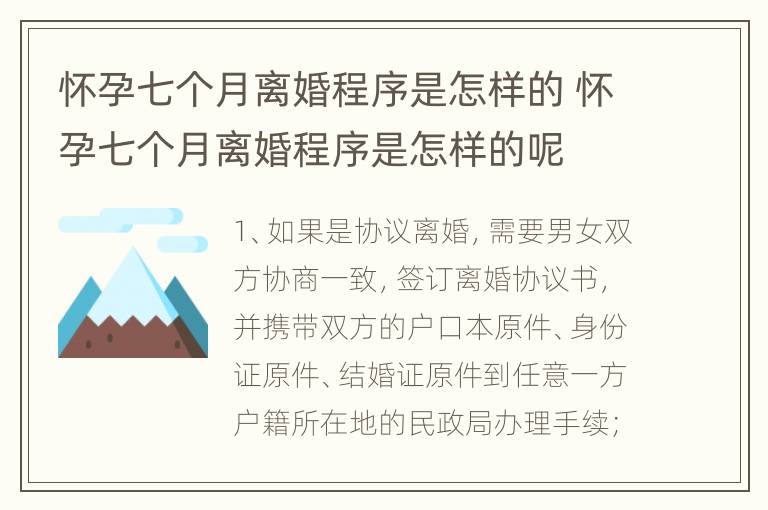 怀孕七个月离婚程序是怎样的 怀孕七个月离婚程序是怎样的呢