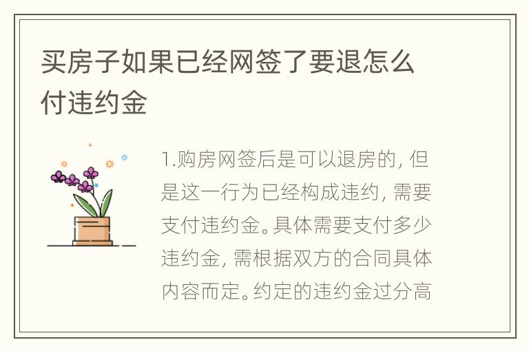 买房子如果已经网签了要退怎么付违约金