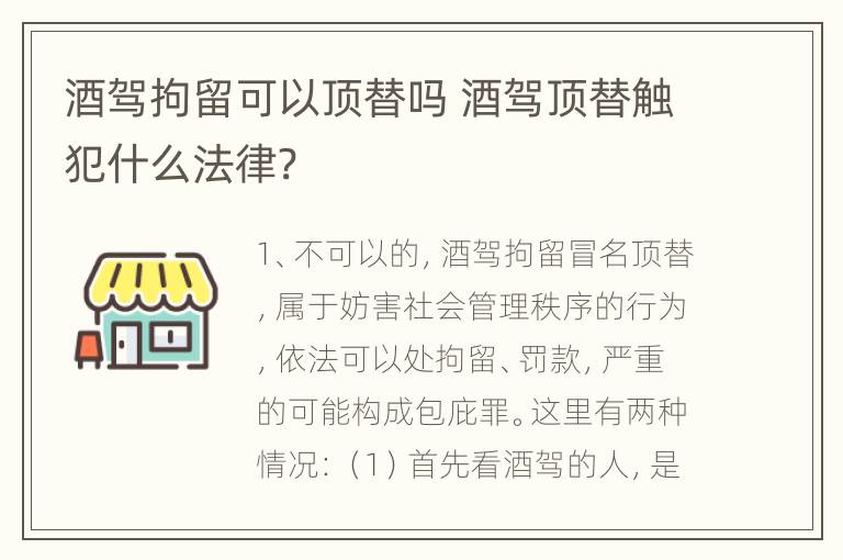 酒驾拘留可以顶替吗 酒驾顶替触犯什么法律?