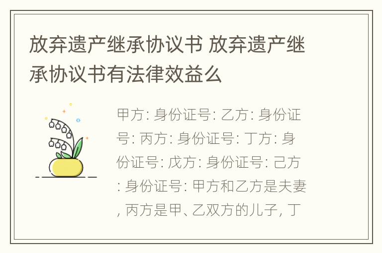 放弃遗产继承协议书 放弃遗产继承协议书有法律效益么