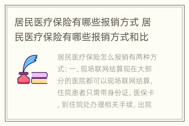 居民医疗保险有哪些报销方式 居民医疗保险有哪些报销方式和比例