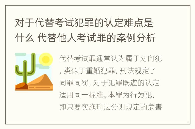 对于代替考试犯罪的认定难点是什么 代替他人考试罪的案例分析