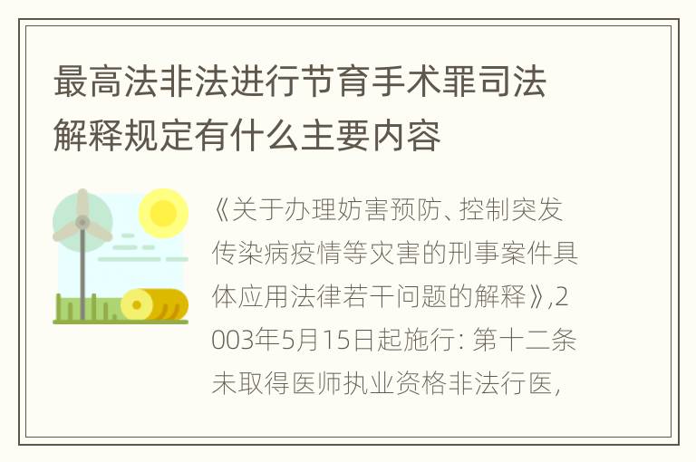 最高法非法进行节育手术罪司法解释规定有什么主要内容