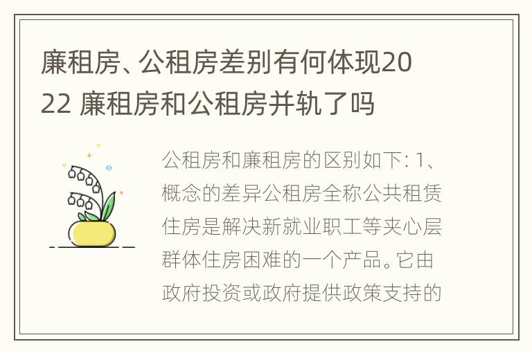 廉租房、公租房差别有何体现2022 廉租房和公租房并轨了吗