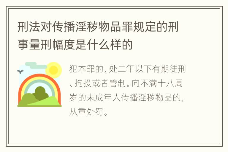 刑法对传播淫秽物品罪规定的刑事量刑幅度是什么样的