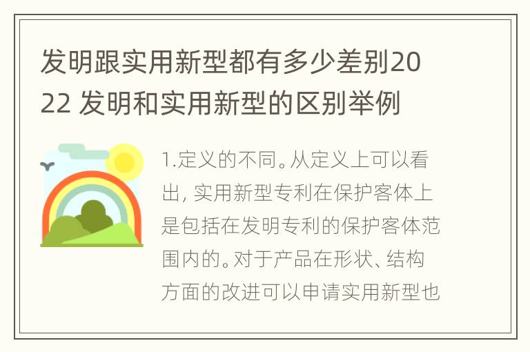 发明跟实用新型都有多少差别2022 发明和实用新型的区别举例