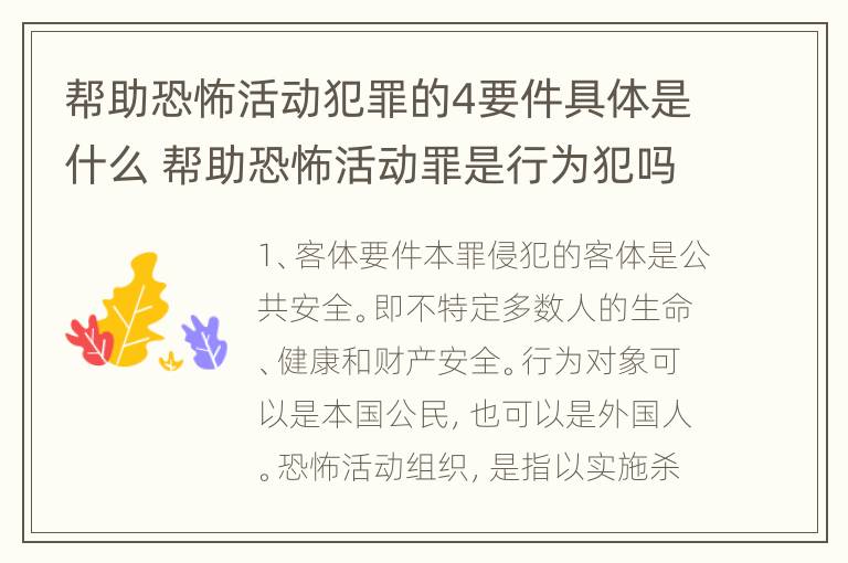 帮助恐怖活动犯罪的4要件具体是什么 帮助恐怖活动罪是行为犯吗