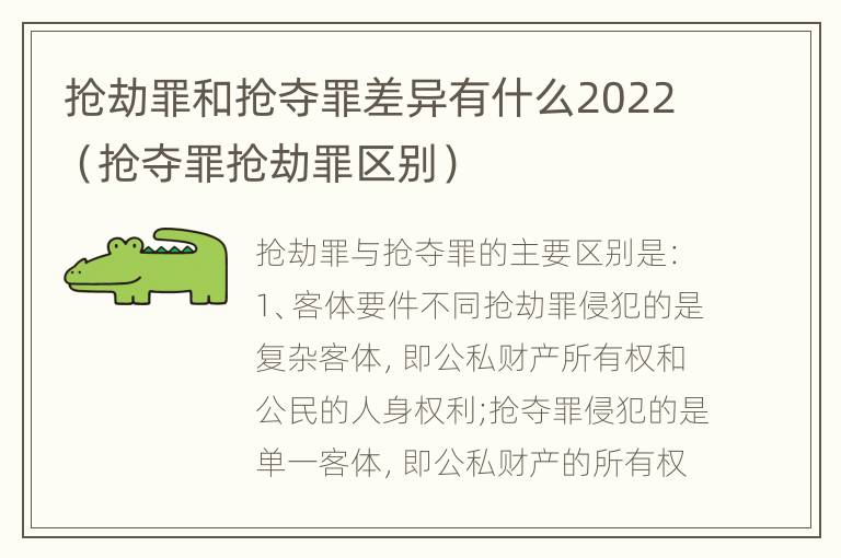 抢劫罪和抢夺罪差异有什么2022（抢夺罪抢劫罪区别）