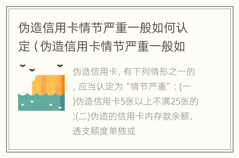 伪造信用卡情节严重一般如何认定（伪造信用卡情节严重一般如何认定的）