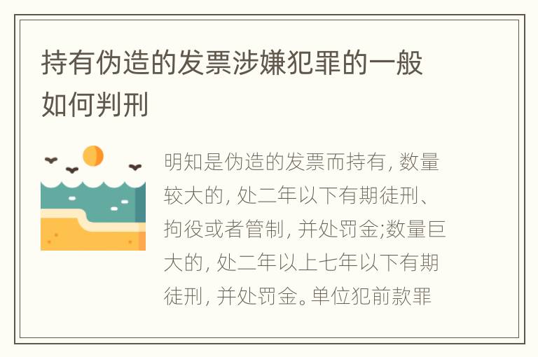 持有伪造的发票涉嫌犯罪的一般如何判刑