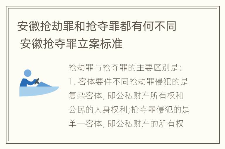 安徽抢劫罪和抢夺罪都有何不同 安徽抢夺罪立案标准