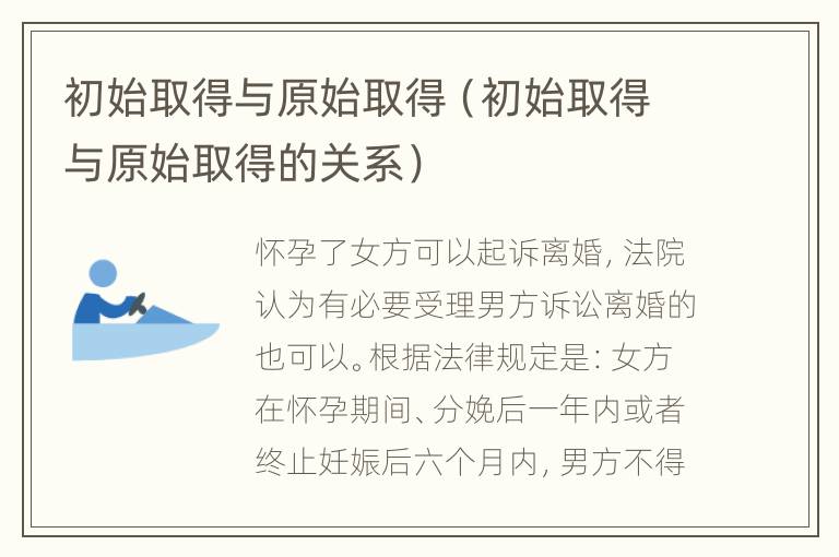 初始取得与原始取得（初始取得与原始取得的关系）