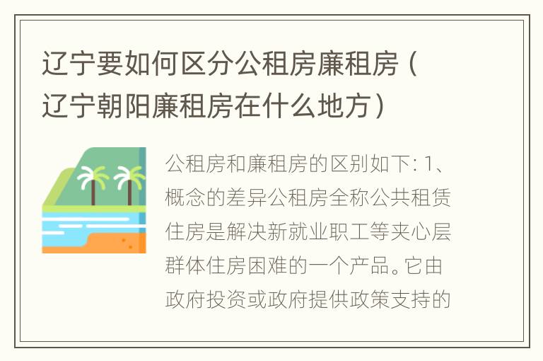 辽宁要如何区分公租房廉租房（辽宁朝阳廉租房在什么地方）