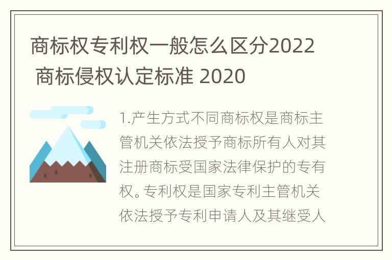 商标权专利权一般怎么区分2022 商标侵权认定标准 2020