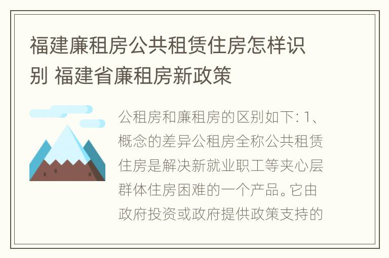 福建廉租房公共租赁住房怎样识别 福建省廉租房新政策