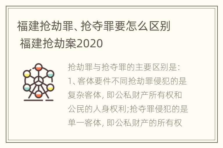 福建抢劫罪、抢夺罪要怎么区别 福建抢劫案2020