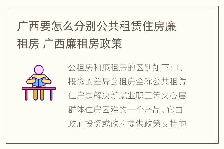 广西要怎么分别公共租赁住房廉租房 广西廉租房政策