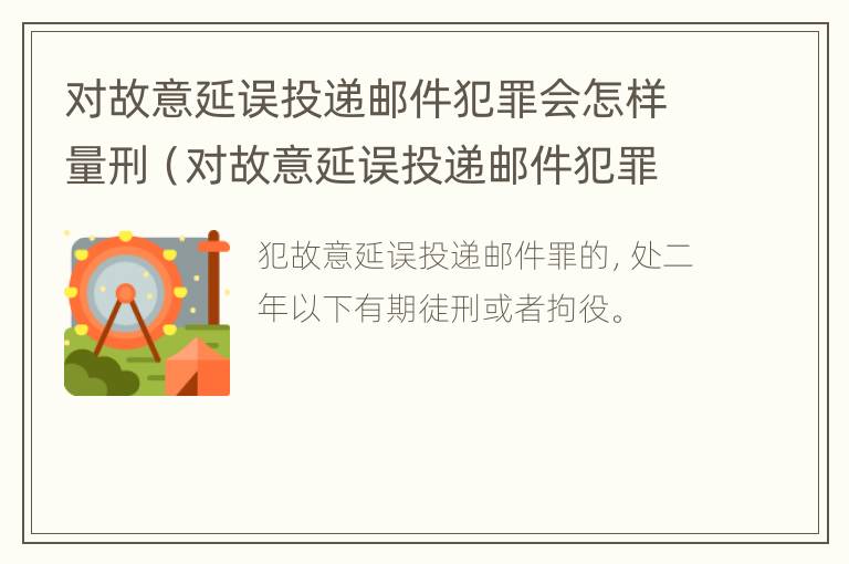 对故意延误投递邮件犯罪会怎样量刑（对故意延误投递邮件犯罪会怎样量刑呢）