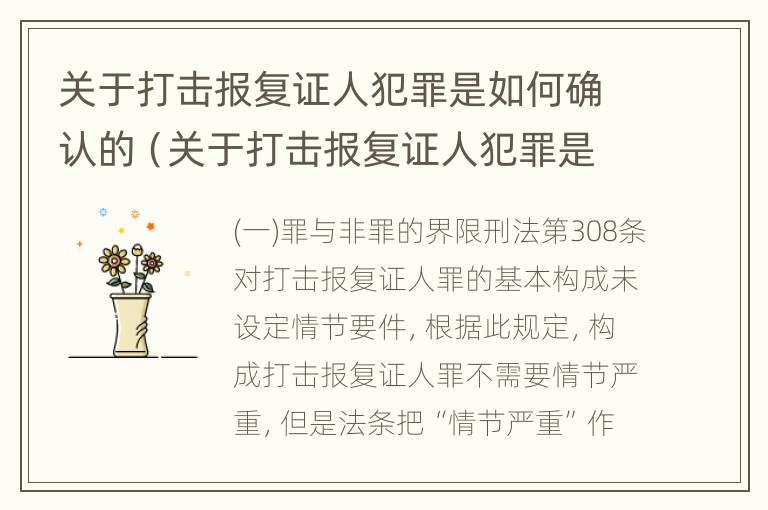 关于打击报复证人犯罪是如何确认的（关于打击报复证人犯罪是如何确认的呢）