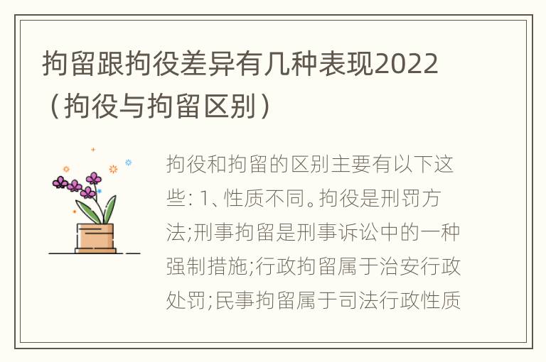 拘留跟拘役差异有几种表现2022（拘役与拘留区别）