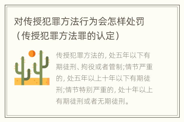 对传授犯罪方法行为会怎样处罚（传授犯罪方法罪的认定）