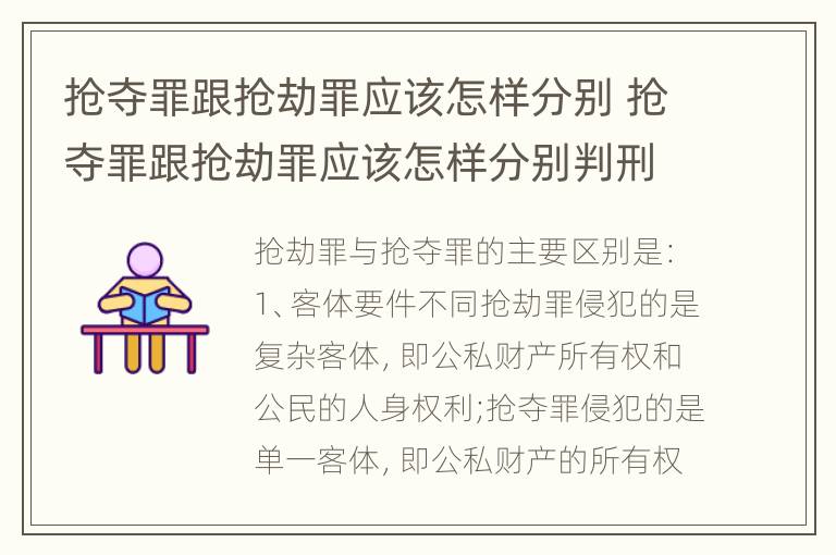 抢夺罪跟抢劫罪应该怎样分别 抢夺罪跟抢劫罪应该怎样分别判刑