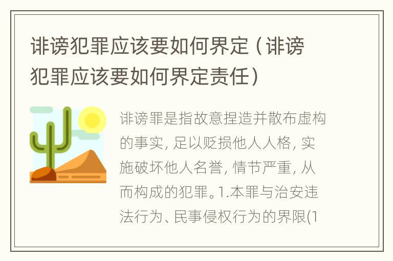 诽谤犯罪应该要如何界定（诽谤犯罪应该要如何界定责任）