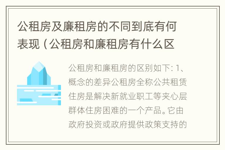 公租房及廉租房的不同到底有何表现（公租房和廉租房有什么区别?2019年的）