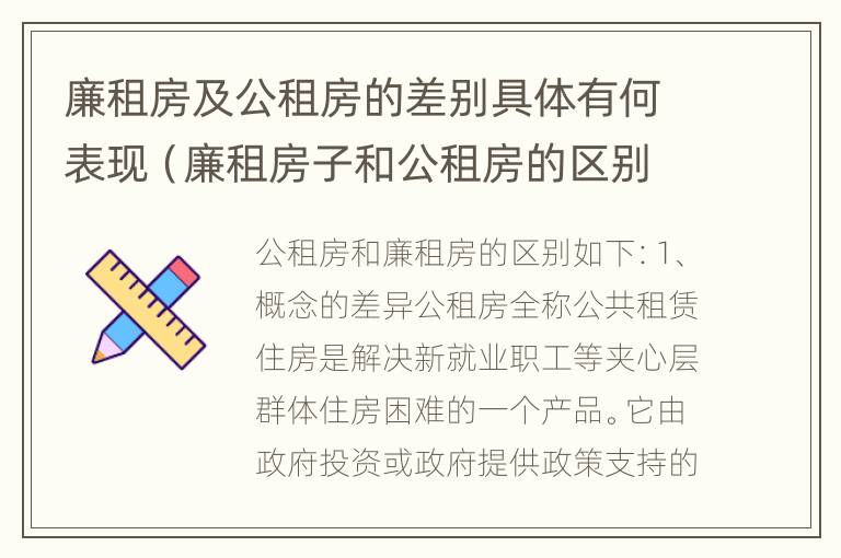 廉租房及公租房的差别具体有何表现（廉租房子和公租房的区别）