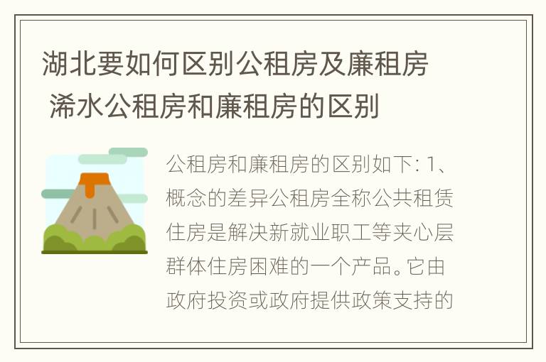 湖北要如何区别公租房及廉租房 浠水公租房和廉租房的区别