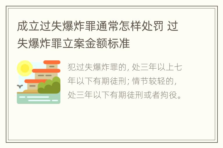 成立过失爆炸罪通常怎样处罚 过失爆炸罪立案金额标准