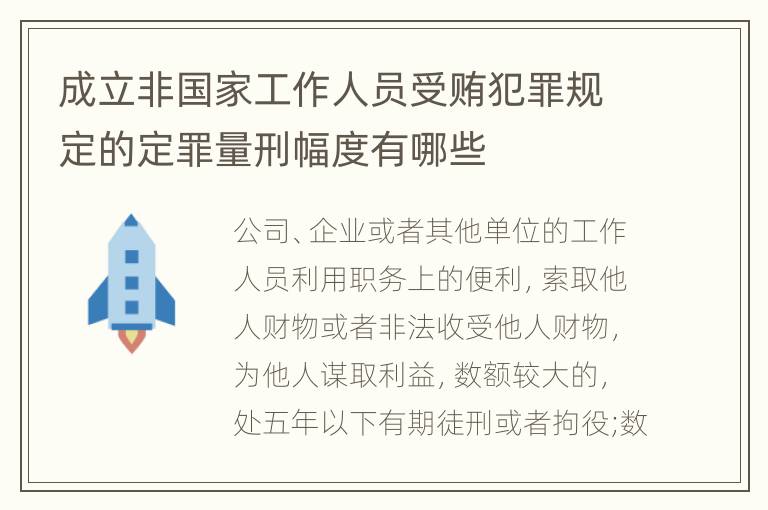 成立非国家工作人员受贿犯罪规定的定罪量刑幅度有哪些