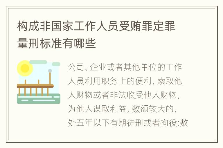 构成非国家工作人员受贿罪定罪量刑标准有哪些