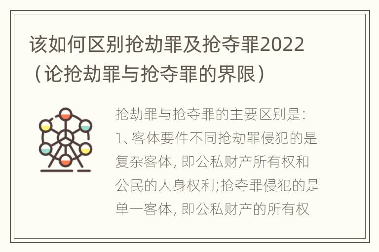 该如何区别抢劫罪及抢夺罪2022（论抢劫罪与抢夺罪的界限）