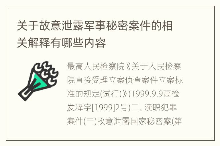 关于故意泄露军事秘密案件的相关解释有哪些内容