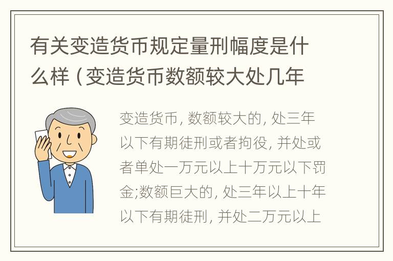 有关变造货币规定量刑幅度是什么样（变造货币数额较大处几年以下有期徒刑）