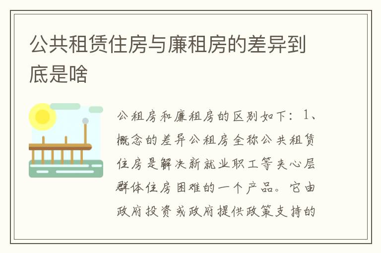 公共租赁住房与廉租房的差异到底是啥